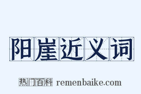 阳崖近义词是什么意思的图片